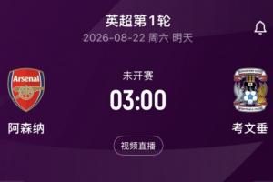阿森纳vs考文垂直播_阿森纳vs考文垂比赛回放_阿森纳vs考文垂精彩集锦回放
